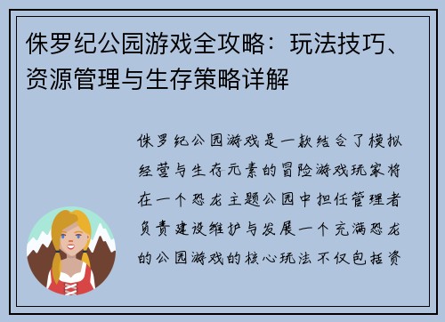 侏罗纪公园游戏全攻略:玩法技巧、资源管理与生存策略详解 侏罗纪公园游戏全攻略:玩法技巧、资源管理与生存策略详解