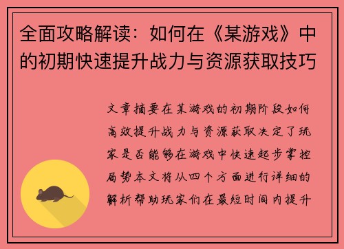 全面攻略解读:如何在《某游戏》中的初期快速提升战力与资源获取技巧 全面攻略解读:如何在《某游戏》中的初期快速提升战力与资源获取技巧