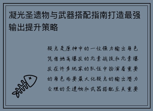 凝光圣遗物与武器搭配指南打造最强输出提升策略 凝光圣遗物与武器搭配指南打造最强输出提升策略