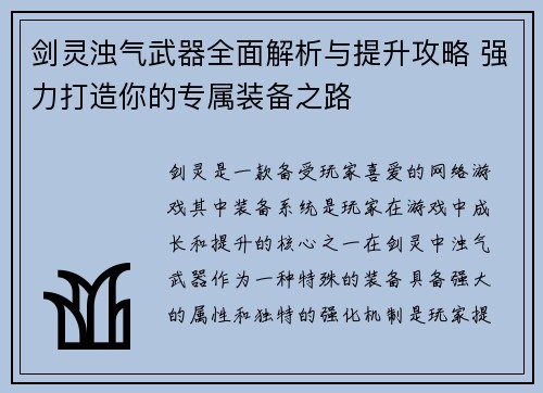 剑灵浊气武器全面解析与提升攻略 强力打造你的专属装备之路