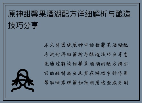 原神甜馨果酒湖配方详细解析与酿造技巧分享