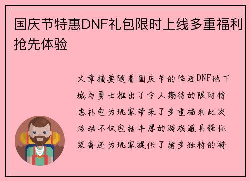 国庆节特惠DNF礼包限时上线多重福利抢先体验 国庆节特惠DNF礼包限时上线多重福利抢先体验