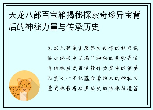 天龙八部百宝箱揭秘探索奇珍异宝背后的神秘力量与传承历史 天龙八部百宝箱揭秘探索奇珍异宝背后的神秘力量与传承历史