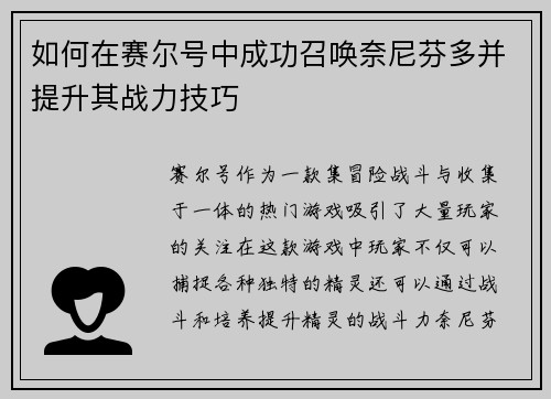如何在赛尔号中成功召唤奈尼芬多并提升其战力技巧 如何在赛尔号中成功召唤奈尼芬多并提升其战力技巧