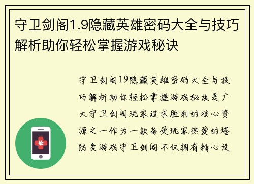 守卫剑阁1.9隐藏英雄密码大全与技巧解析助你轻松掌握游戏秘诀 守卫剑阁1.9隐藏英雄密码大全与技巧解析助你轻松掌握游戏秘诀