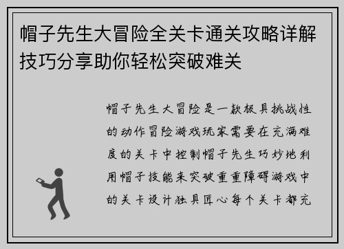 帽子先生大冒险全关卡通关攻略详解技巧分享助你轻松突破难关 帽子先生大冒险全关卡通关攻略详解技巧分享助你轻松突破难关